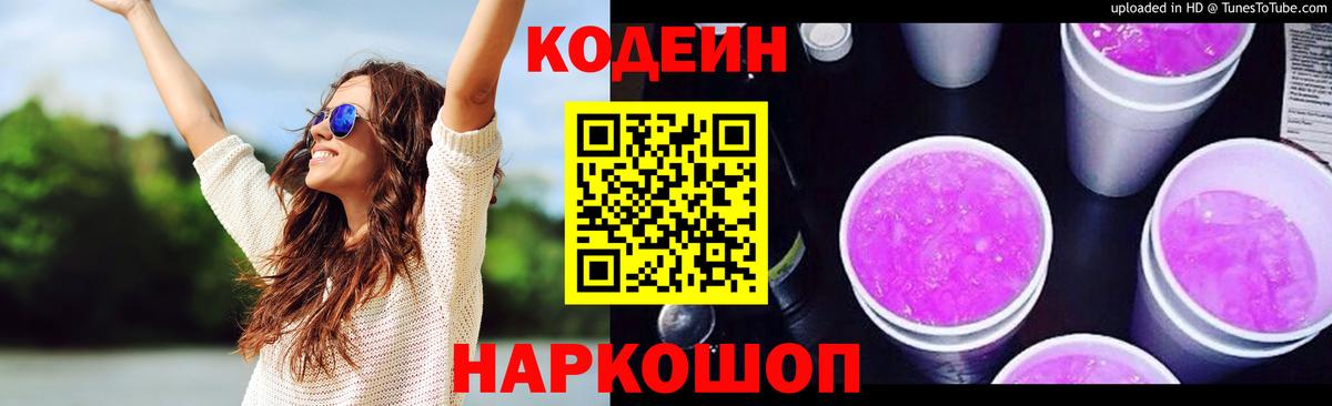 Codein напиток Lean (лин) Губкин
